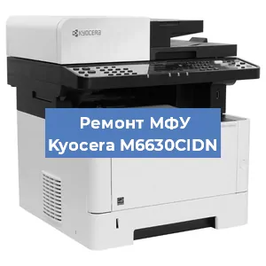 Замена системной платы на МФУ Kyocera M6630CIDN в Екатеринбурге